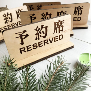 Настільна дерев'яна табличка RESERVED під замовлення - Інтернет-магазин спільних покупок ToGether