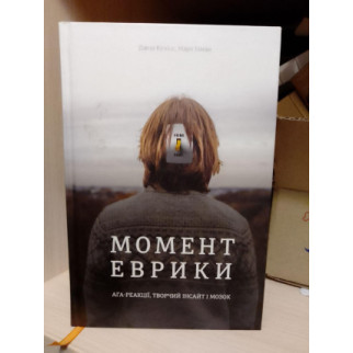 Джон Куніос, Марк Біман Момент Еврики. Ага-реакції, творчий інсайт і мозок - Інтернет-магазин спільних покупок ToGether