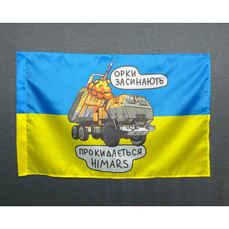 Прапор  HIMARS - орки засинають   600х900 мм - Інтернет-магазин спільних покупок ToGether