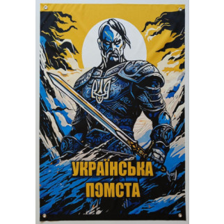 Банер "Українська помста" 900х600 мм - Інтернет-магазин спільних покупок ToGether