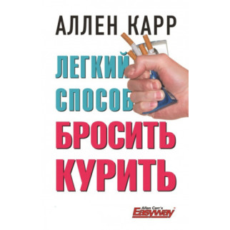 Книга Легкий спосіб кинути палити. Аллен Карр - Інтернет-магазин спільних покупок ToGether
