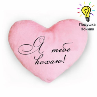 Подушка - нічник Солодкий сон "Я тебе кохаю" рожева - Інтернет-магазин спільних покупок ToGether