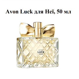Avon Luck для Неї (50 мл) - Інтернет-магазин спільних покупок ToGether
