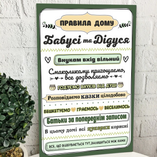 Дерев'яна табличка-постер «Правила дому бабусі і дідуся» - Інтернет-магазин спільних покупок ToGether