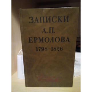 Составитель В.А.Федорова "записки А.П.Ермолова 1798-1826" 1991 год - Інтернет-магазин спільних покупок ToGether