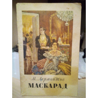 Ю.Лермонтов Маскарад 1956 год - Інтернет-магазин спільних покупок ToGether