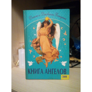 Дитте и Джованни Бандини - КНИГА АНГЕЛОВ - Інтернет-магазин спільних покупок ToGether