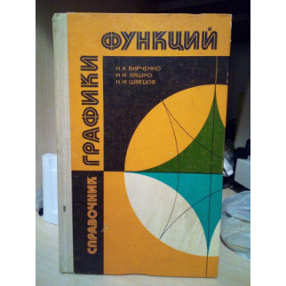 Графики функций - Справочник  Авторы: Вирченко Н.А., Ляшко И.И., Швецов К.И. - Інтернет-магазин спільних покупок ToGether