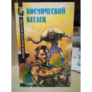 Жерар Клейн, Джимми Гийо, Стефан Вул, Луи Тирион, Петер Ранда, Иван Ноэ "Космический беглец" - Інтернет-магазин спільних покупок ToGether