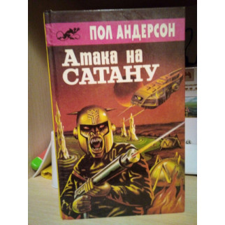 Пол Андерсон атака на сатану 1992 год - Інтернет-магазин спільних покупок ToGether