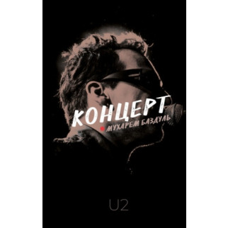 Мухарем Баздуль Концерт (U2) - Інтернет-магазин спільних покупок ToGether