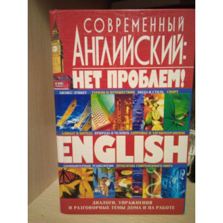 Кубарьков Современный английский - нет проблем - Інтернет-магазин спільних покупок ToGether