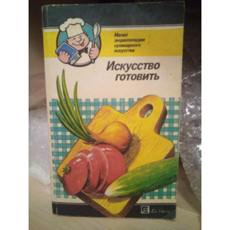 Искусство готовить "малая энциклопедия кулинарного искусства" - Інтернет-магазин спільних покупок ToGether