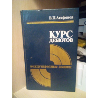 Агафонов В.П. Курс дебютов. Международные шашки - Інтернет-магазин спільних покупок ToGether