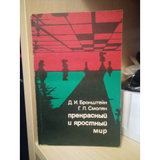 Бронштейн Д.И., Смолян Г.Л. Прекрасный и яростный мир - Інтернет-магазин спільних покупок ToGether