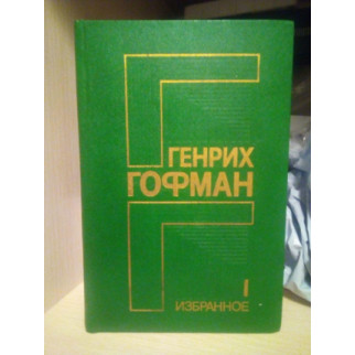 Генрих Гофман 1 том избранное 1987 год выпуска, 509 страниц - Інтернет-магазин спільних покупок ToGether