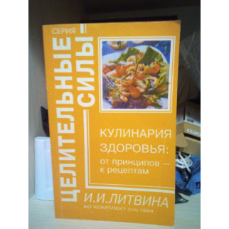 И.И.Литвина Кулинария здоровья: от принципов к рецептам. 1994 - Інтернет-магазин спільних покупок ToGether
