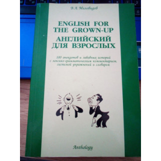 Виктор Миловидов English for the Grown-up Английский для взрослых - Інтернет-магазин спільних покупок ToGether