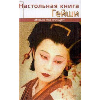 Настольная книга гейши - Элиза Танака - Інтернет-магазин спільних покупок ToGether