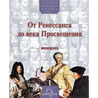 От Ренессанса до века Просвещения (с 1492 по 1789 год) - Інтернет-магазин спільних покупок ToGether