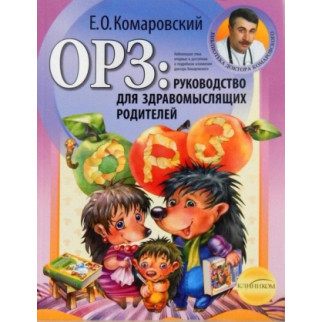 Комаровський Євген Олегович  ОРЗ: Руководство для здравомыслящих родителей - Інтернет-магазин спільних покупок ToGether