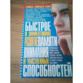 Меженко Ю. С. Быстрое и эффективное развитие памяти, внимания и умственных способностей - Інтернет-магазин спільних покупок ToGether