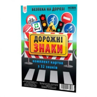 Картки великі "Дорожні знаки" А5, 20 х 15 см, 32 штуки - Інтернет-магазин спільних покупок ToGether