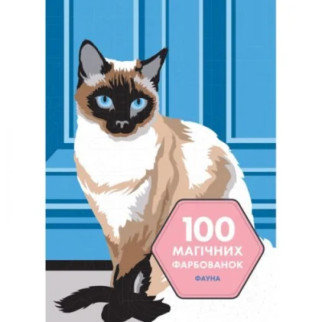 Розмальовка "100 магічних фарбованок: Фауна" (укр) - Інтернет-магазин спільних покупок ToGether
