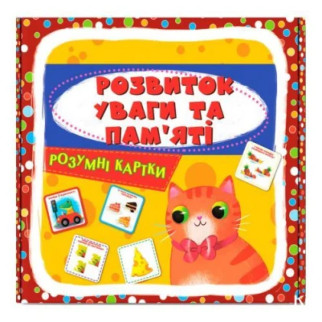 Навчальний набір "Розвиток уваги та памяті" (укр) - Інтернет-магазин спільних покупок ToGether