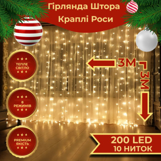 Гірлянда штора 3х3 м Роса на 200 LED лампочок світлодіодна мідний провід 8 режимів 10 ниток Жовтий - Інтернет-магазин спільних покупок ToGether