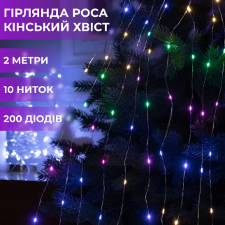 Гірлянда кінський хвіст Роса 10 ниток на 200 LED лампочок світлодіодна мідний провід 2 м по 20 діодів - Інтернет-магазин спільних покупок ToGether