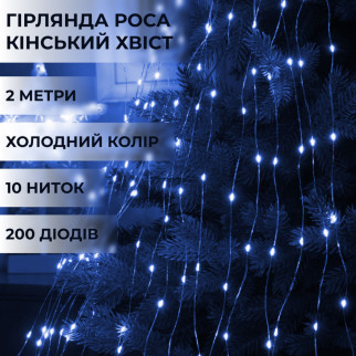 Гірлянда кінський хвіст Роса 10 ниток на 200 LED лампочок світлодіодна мідний провід 2 м по 20 діодів Синій - Інтернет-магазин спільних покупок ToGether