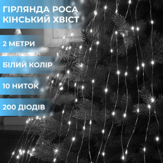 Гірлянда кінський хвіст Роса 10 ниток на 200 LED лампочок світлодіодна мідний провід 2 м по 20 діодів Білий - Інтернет-магазин спільних покупок ToGether