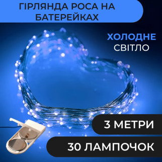 Гірлянда Роса 3 метри на батарейках гнучка 30 LED світлодіодна гірлянда мідний провід Синій - Інтернет-магазин спільних покупок ToGether