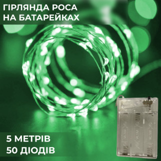 Гірлянда Роса 5 метрів на батарейках гнучка на 50 LED світлодіодна гірлянда мідний провід Зелений - Інтернет-магазин спільних покупок ToGether