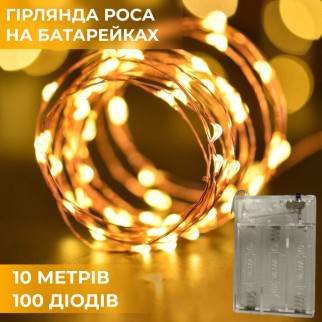 Гірлянда Роса 10 метрів на батарейках гнучка на 100 LED світлодіодна гірлянда мідний провід Жовтий - Інтернет-магазин спільних покупок ToGether
