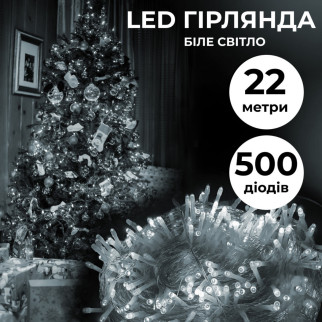 Гірлянда нитка 22м на 500 LED лампочок світлодіодна прозорий провід 8 режимів роботи Білий - Інтернет-магазин спільних покупок ToGether