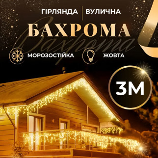 Гірлянда вулична бахрома 100 LED світлодіодна 3 метри білий провід 18 ниток Жовтий - Інтернет-магазин спільних покупок ToGether