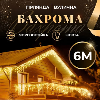 Гірлянда вулична бахрома 6 метрів120 LED світлодіодна білий провід 27 ниток - Інтернет-магазин спільних покупок ToGether