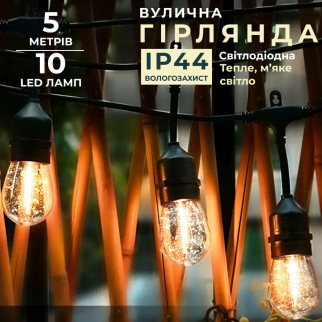 Гірлянда вулична в стилі ретро світлодіодна F27 на 10 LED ламп довжиною 5 метрів - Інтернет-магазин спільних покупок ToGether