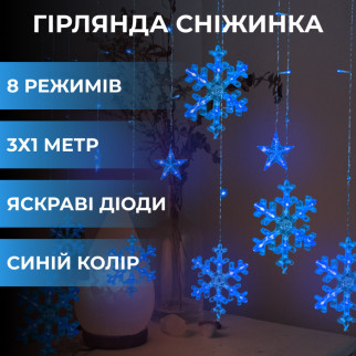 Гірлянда штора 3х0,9 м світлодіодна сніжинка і зірка LED 108L 12 шт мідний провід 9V 360 градусів Синій - Інтернет-магазин спільних покупок ToGether