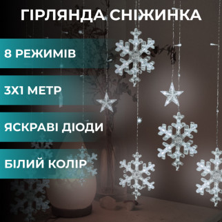 Гірлянда штора 3х0,9 м світлодіодна сніжинка і зірка LED 108L 12 шт мідний провід 9V 360 градусів Білий - Інтернет-магазин спільних покупок ToGether