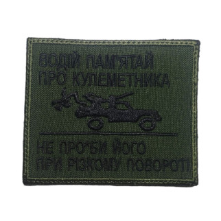 Шеврон на липучках Водій пам'ятай про кулеметника ВСУ (ЗСУ) 1100010 15613 7х8 см - Інтернет-магазин спільних покупок ToGether