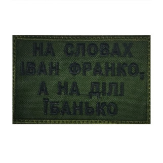 Шеврон на липучках Іван Франко ВСУ (ЗСУ) 1100006 15488 - Інтернет-магазин спільних покупок ToGether