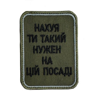 Шеврон на липучках На*уй ти такий нужен на цій посаді ВСУ (ЗСУ) 20222257 10424 6,5х8,5 см - Інтернет-магазин спільних покупок ToGether