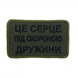 Шеврон на липучках Це серце під охороною дружини ВСУ (ЗСУ) 20222128 9694 - Інтернет-магазин спільних покупок ToGether